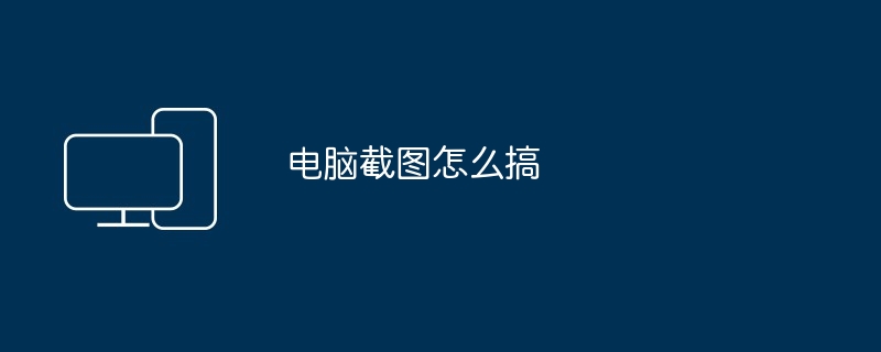 电脑截图怎么搞