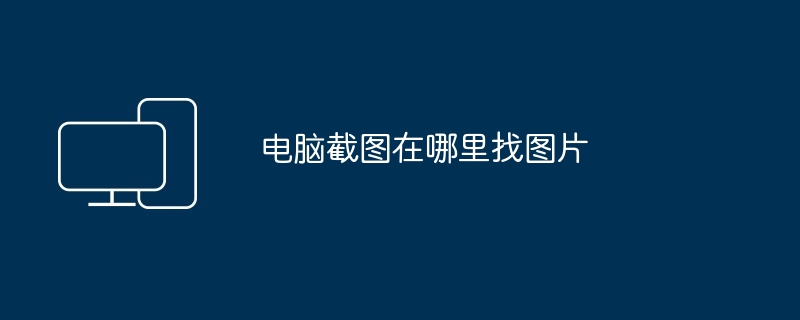 电脑截图在哪里找图片