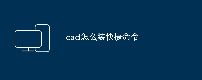cad怎么装快捷命令