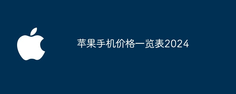 苹果手机价格一览表2024