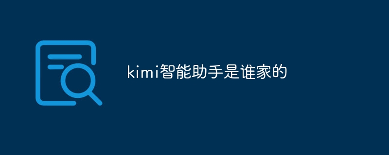 kimi智能助手是谁家的