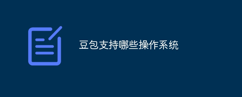 豆包支持哪些操作系统