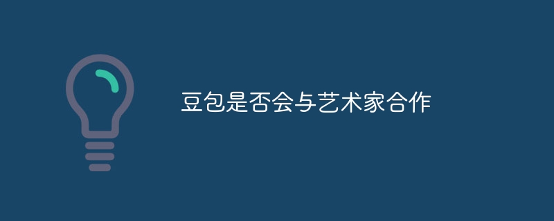 豆包是否会与艺术家合作