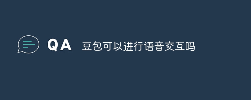 豆包可以进行语音交互吗