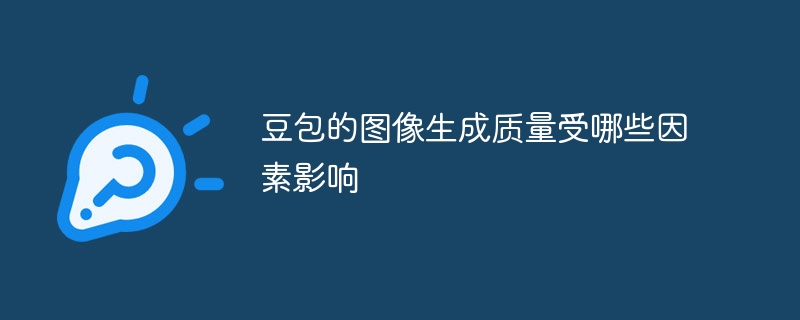 豆包的图像生成质量受哪些因素影响