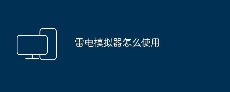 雷电模拟器怎么使用
