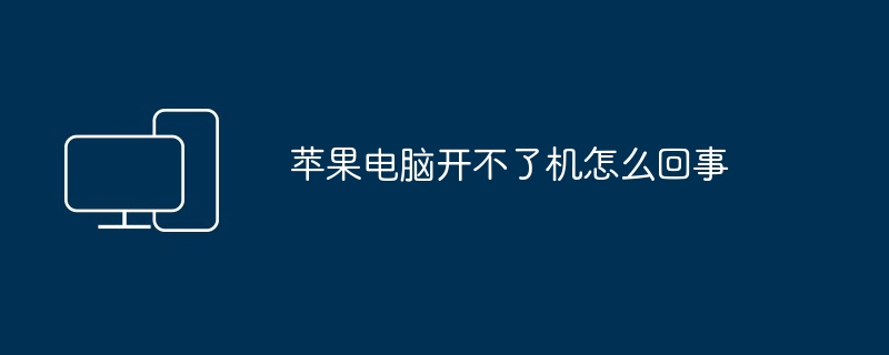 苹果电脑开不了机怎么回事