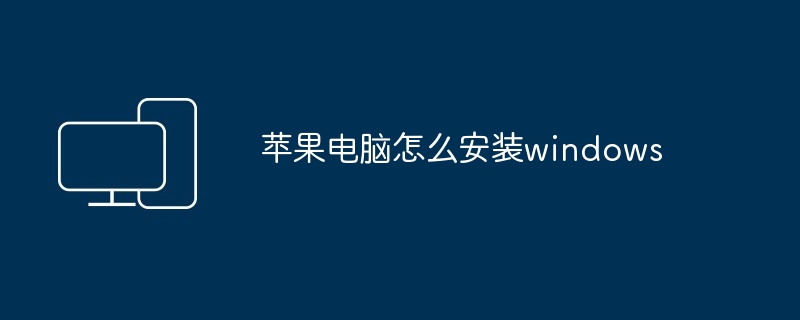 苹果电脑怎么安装windows