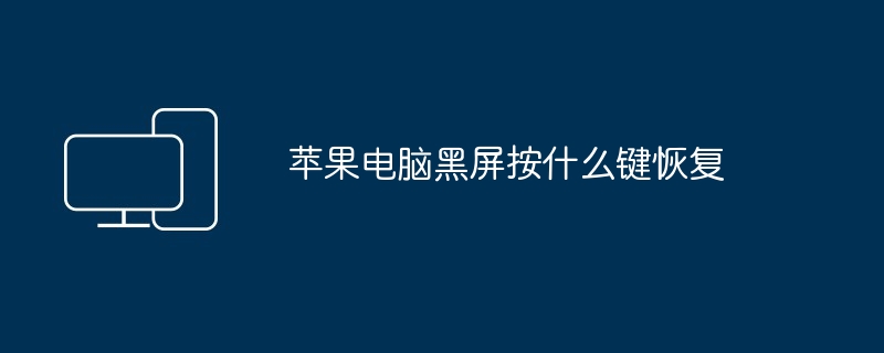 苹果电脑黑屏按什么键恢复