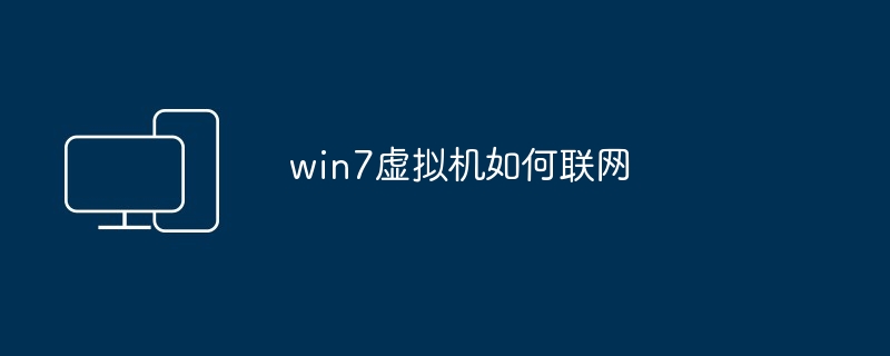 win7虚拟机如何联网
