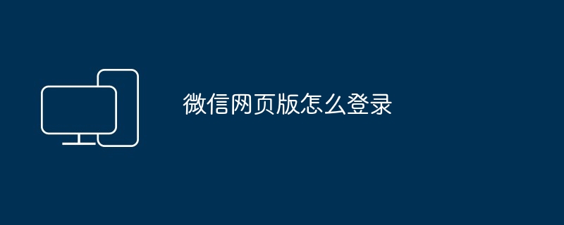 微信网页版怎么登录