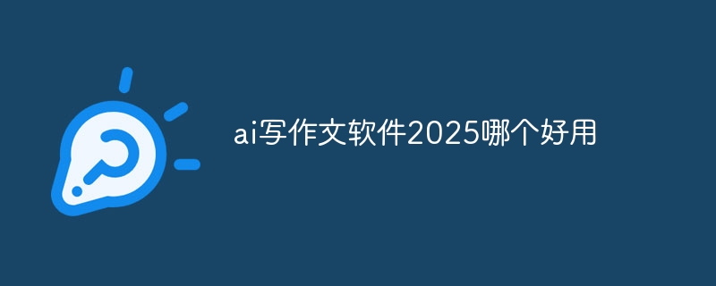 ai写作文软件2025哪个好用