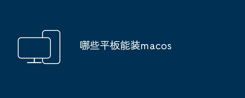哪些平板能装macos