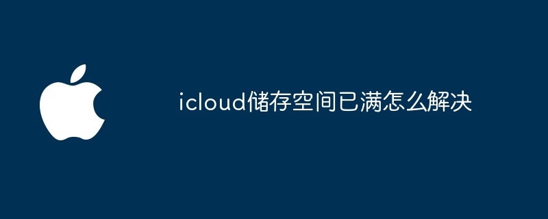 icloud储存空间已满怎么解决