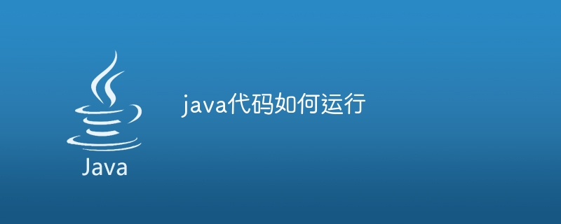 java代码如何运行