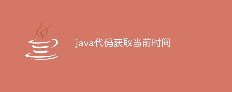 java代码获取当前时间