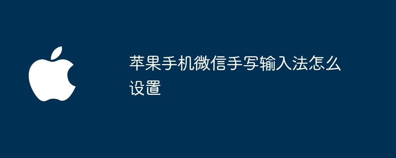 苹果手机微信手写输入法怎么设置