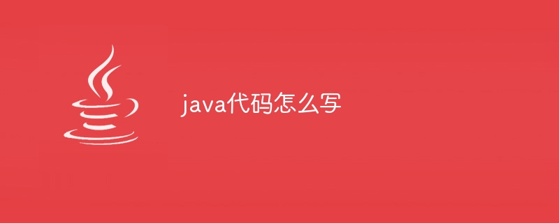 java代码怎么写