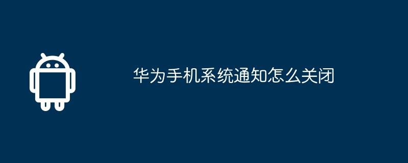华为手机系统通知怎么关闭