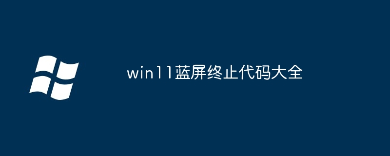 win11蓝屏终止代码大全