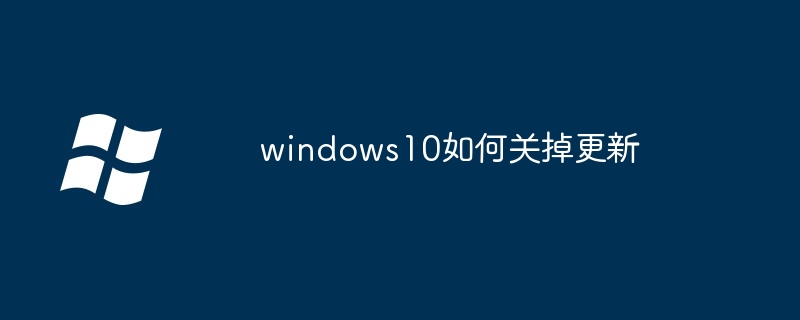 windows10如何关掉更新