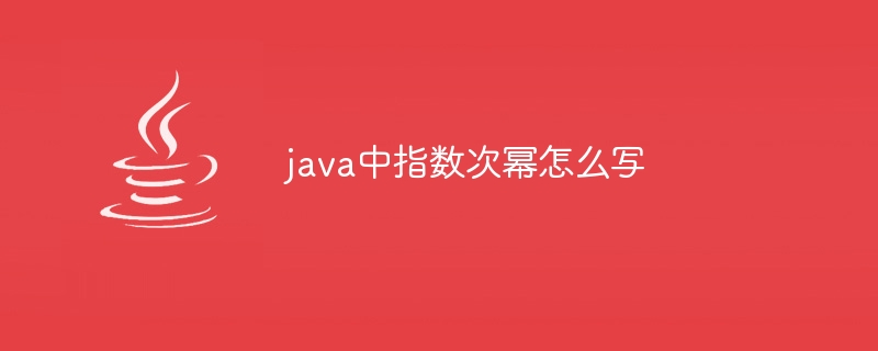 java中指数次幂怎么写