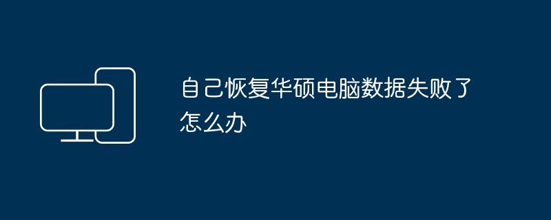 自己恢复华硕电脑数据失败了怎么办
