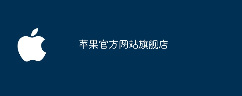 苹果官方网站旗舰店