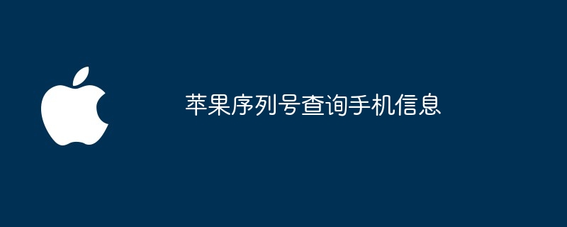 苹果序列号查询手机信息