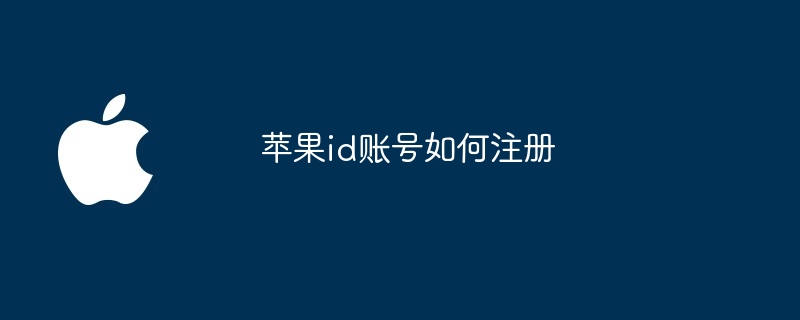 苹果id账号如何注册