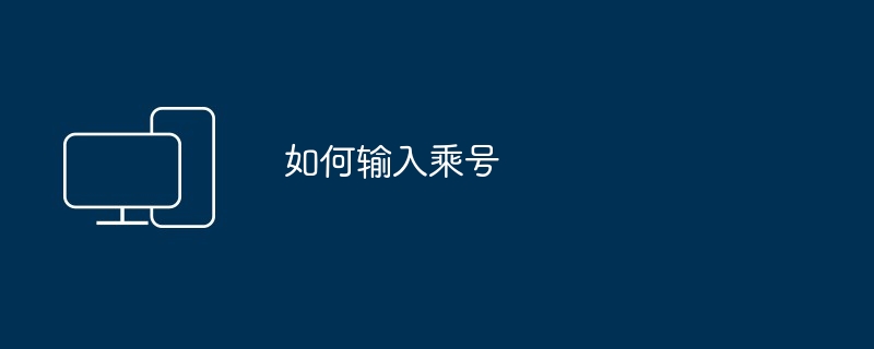 如何输入乘号
