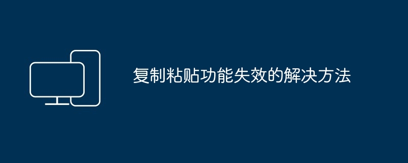 复制粘贴功能失效的解决方法