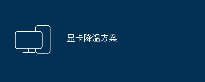 显卡降温方案