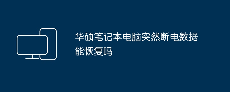 华硕笔记本电脑突然断电数据能恢复吗