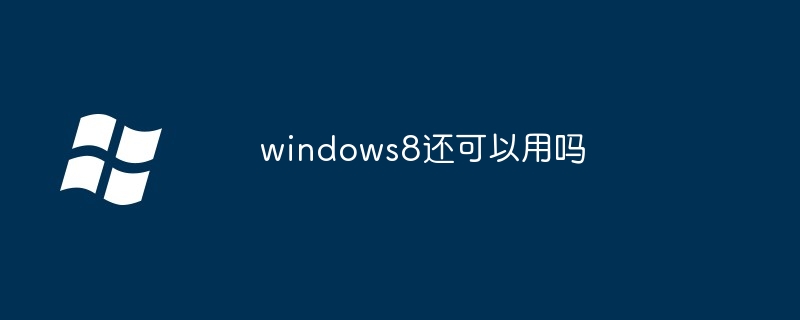 windows8还可以用吗
