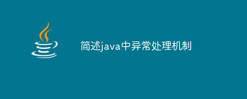 简述java中异常处理机制