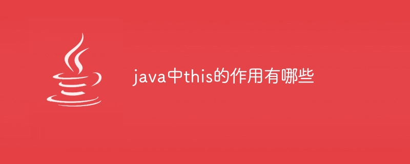 java中this的作用有哪些