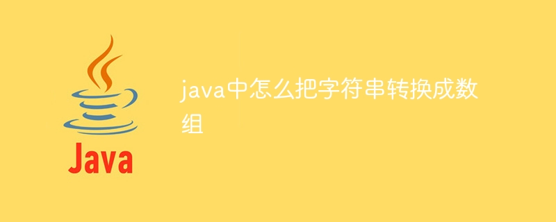 java中怎么把字符串转换成数组