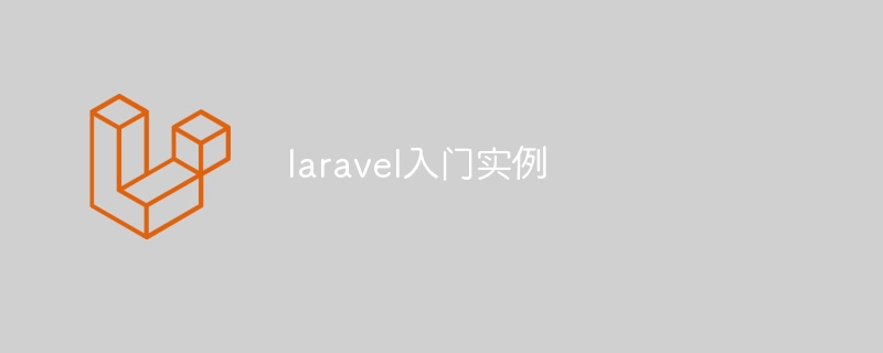 laravel入门实例