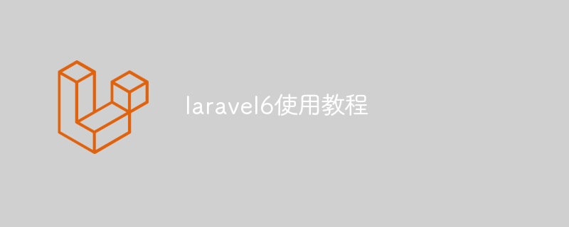 laravel6使用教程