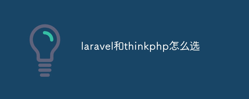 laravel和thinkphp怎么选