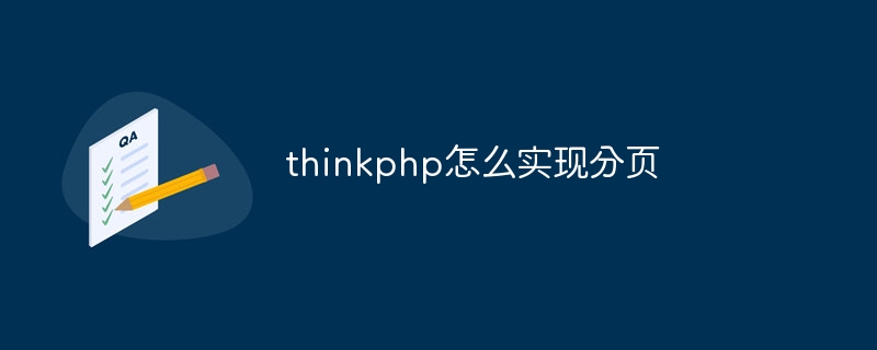 thinkphp怎么实现分页