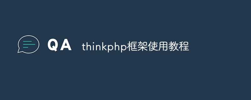 thinkphp框架使用教程