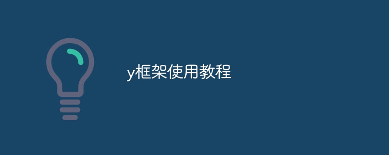 y框架使用教程