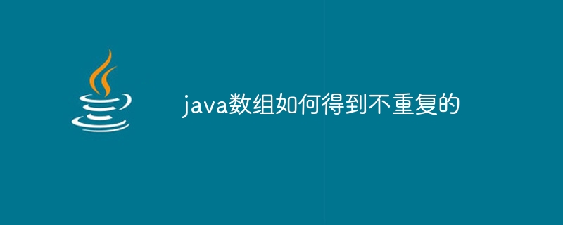 java数组如何得到不重复的