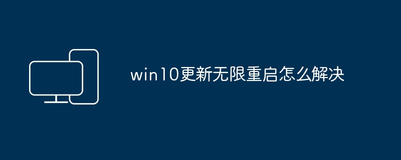 win10更新无限重启怎么解决