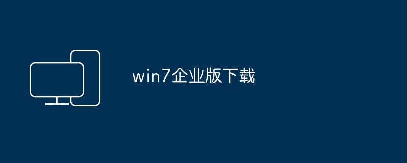 win7企业版下载