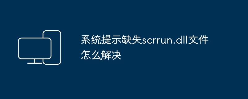 系统提示缺失scrrun.dll文件怎么解决