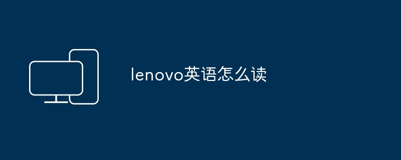 lenovo英语怎么读