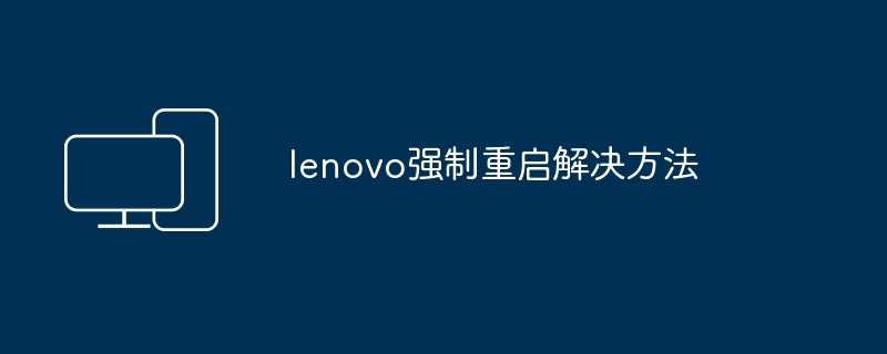lenovo强制重启解决方法